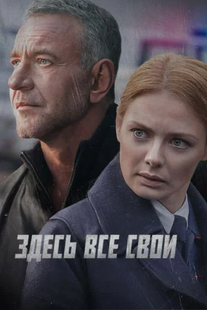 Здесь все свои онлайн